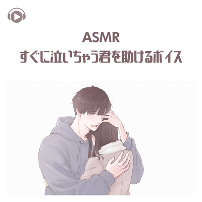 ASMR - すぐに泣いちゃう君を助けるボイス/きりにゃん