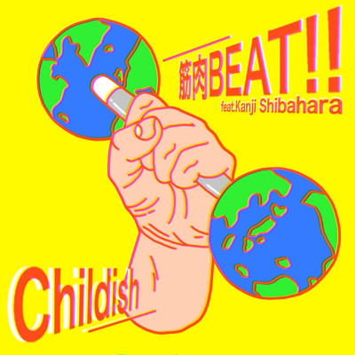 シングル/筋肉BEAT！！ (feat. Kanji Shibahara)/Childish