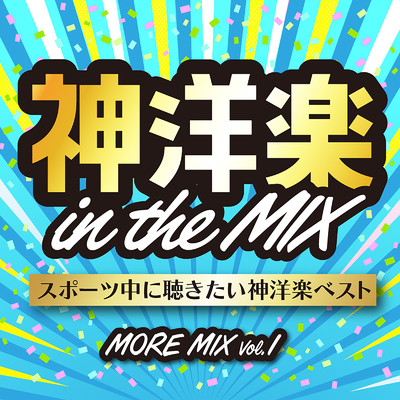 神洋楽 in the MIX スポーツ中に聴きたい神洋楽ベスト MORE MIX VOL.1 (DJ MIX)/DJ NEEDA