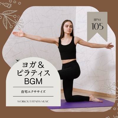 ヨガ&ピラティスBGM-自宅エクササイズ BPM105-/Workout Fitness music