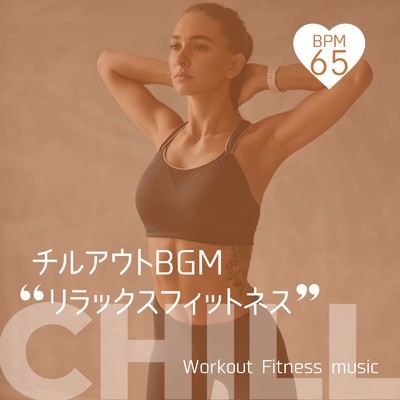 チルアウトBGM-リラックスフィットネス BPM65-/Workout Fitness music