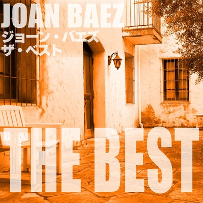 アルバム/ジョーン・バエズ ザ・ベスト/Joan Baez