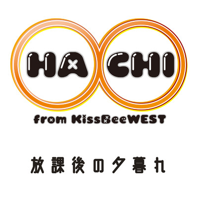 放課後の夕暮れ (feat. KissBeeWEST)/HACHI