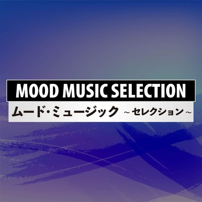 MOOD MUSIC SELECTION/Various Artists