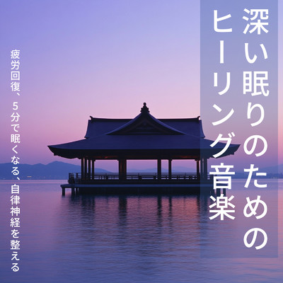 深い眠りのためのヒーリング音楽 疲労回復、5分で眠くなる、自律神経を整える/ヒーリング音楽おすすめ癒しBGM