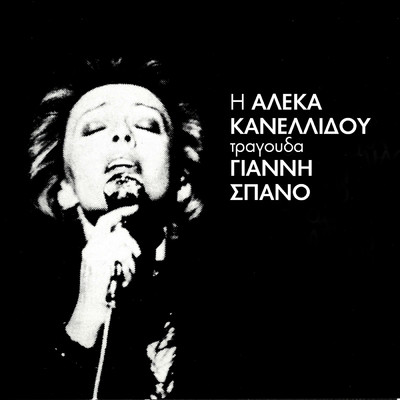 アルバム/I Aleka Kanellidou Tragoudai G.Spano/Aleka Kanellidou