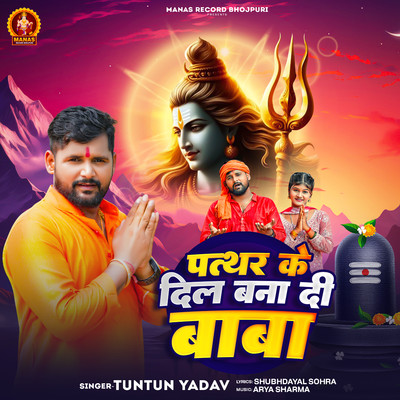 シングル/Patthar Ke Dil Bana Di Baba/Tuntun Yadav