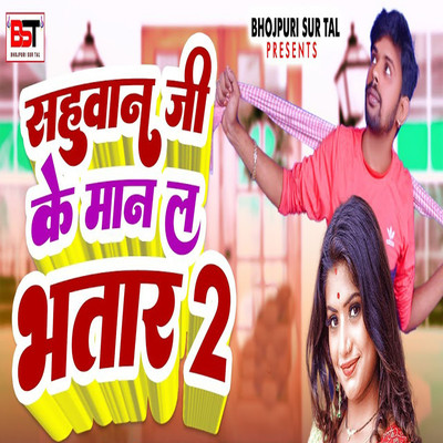 シングル/Sahuvan Jike Man L Bhatar 2/World Star Vipul Balmuwa, Bipul Deewane & Mukesh Ji