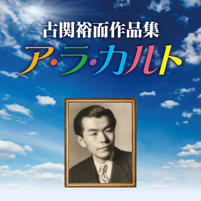 NHKラジオ「ひるのいこい」テーマ音楽/コロムビア・オーケストラ