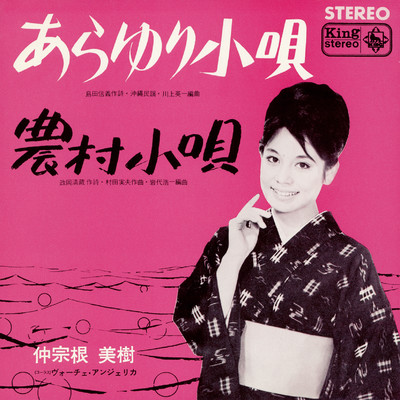 シングル/あらゆり小唄/仲宗根美樹／ヴォーチェ・アンジェリカ