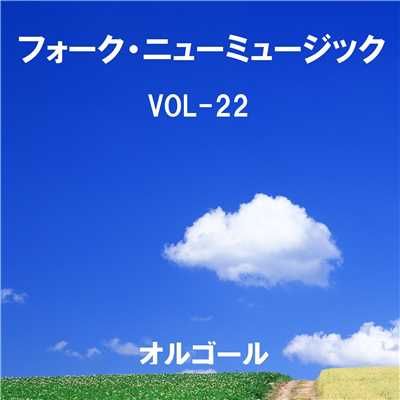 フォーク・ニューミュージック オルゴール大全集 VOL-22/オルゴールサウンド J-POP