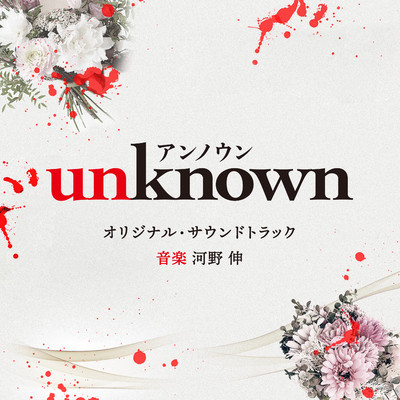 アルバム/テレビ朝日系火曜ドラマ「unknown」オリジナル・サウンドトラック/河野伸