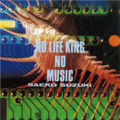 NO LIFE KING NO MUSIC/鈴木さえ子