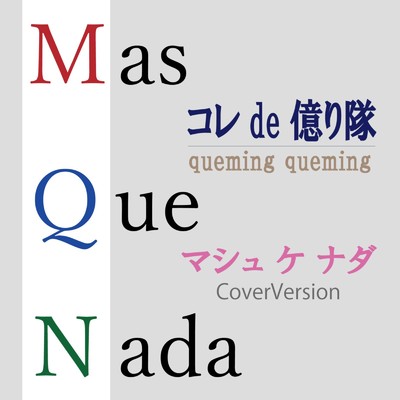 シングル/Mas Que Nada (CoverVersion)/コレde億り隊 & queming queming