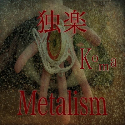 独楽/Metalism