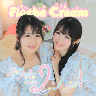 初恋2ショット/Floche Cream