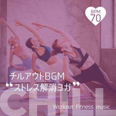 チルアウトBGM-ストレス解消ヨガ BPM70-/Workout Fitness music