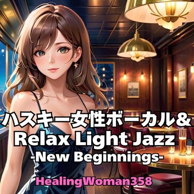 アルバム/ハスキー女性ボーカル&Relax Light Jazz -New Beginnings-/HealingWoman358