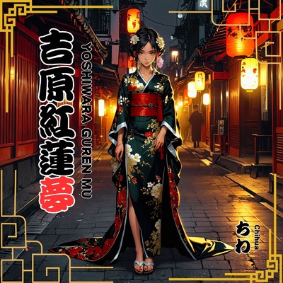 シングル/吉原紅蓮夢/Chihua