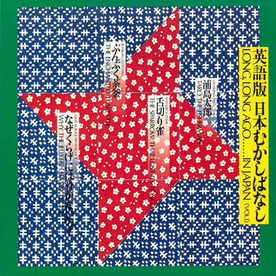 アルバム/英語版 日本むかしばなし Vol.1/スチュウット・アットキン／マイケル・バーナード
