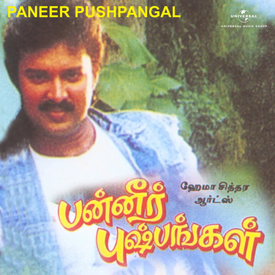 Paneer Pushpangal (Original Motion Picture Soundtrack)/Ilaiya Raaja