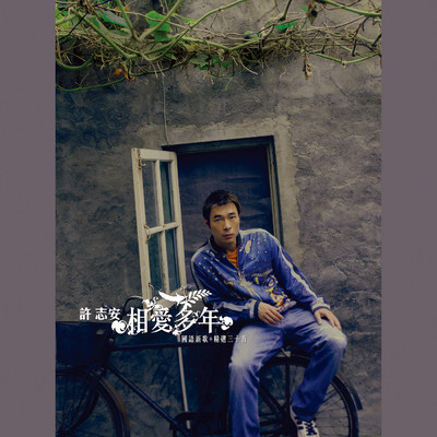 《Xiang Ai Duo Nian》Guo Yue Xin Qu + Jing Xuan San Shi Shou/ANDY HUI (許志安)