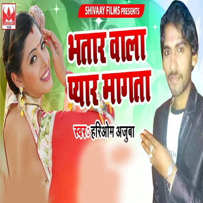 シングル/Bhatar Wala Pyaar Mangata/Hariom Ajuba