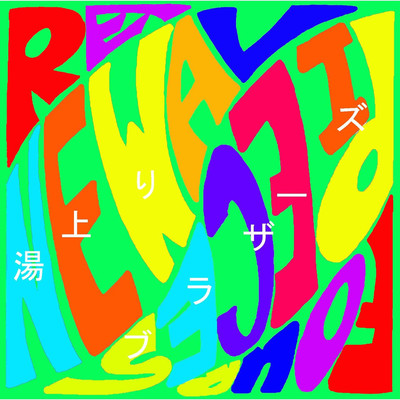 アルバム/RENEWAL/湯上がりブラザーズ