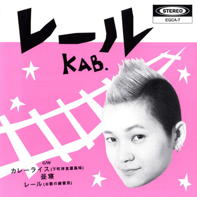 アルバム/レール/KAB.
