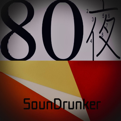 シングル/80夜/SounDrunker