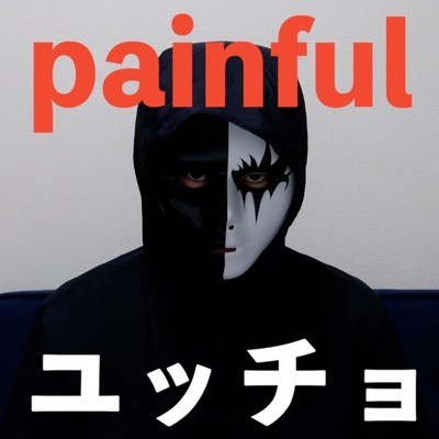 painful/ユッチョ