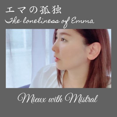 エマの孤独/Mieux090 with Mistral