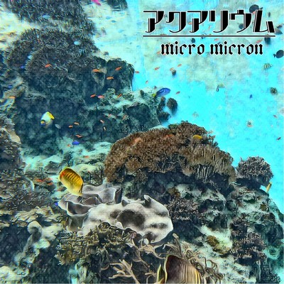 青い鳥/micro micron