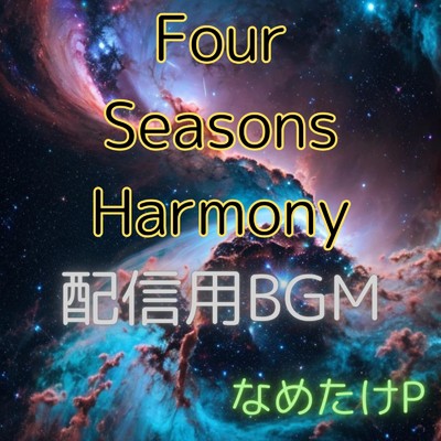 Four Seasons Harmony(配信用BGM01)/なめたけP