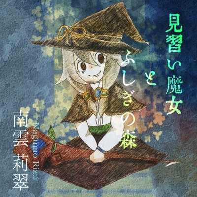 アルバム/見習い魔女とふしぎの森/南雲 莉翠