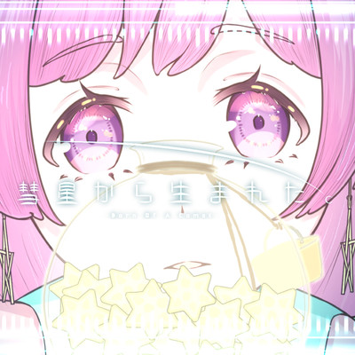 彗星から生まれた。 (feat. 鏡音リン)/シアン・キノ