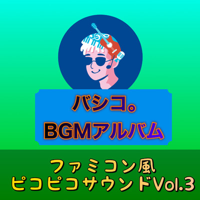 BGMアルバム ファミコン風ピコピコサウンド, Vol.3/バシコ。