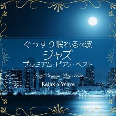 Fly Me To The Moon (Premium Piano ver.)/Relax α Wave