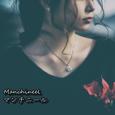 Manchineel/ミヤジマ タクヤ