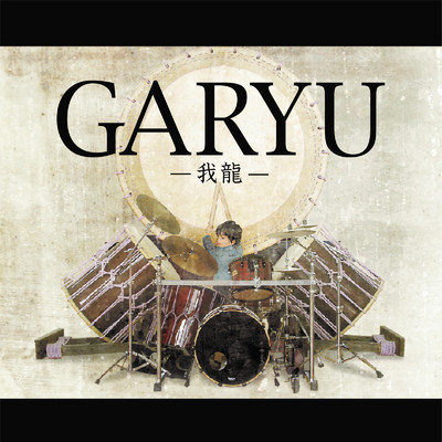アルバム/GARYU/太鼓ユニット我龍