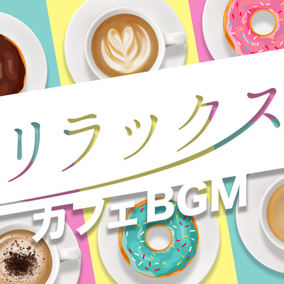 リラックス カフェ BGM - 洋楽 落ち着く 癒しのR&B -/LOVE BGM JPN