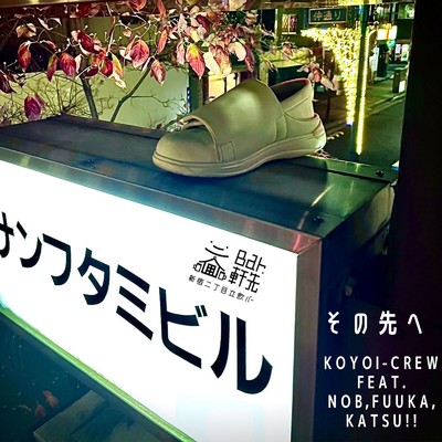 その先へ (feat. Nob, Fuuka & Katsu！！)/KOYOI-CREW