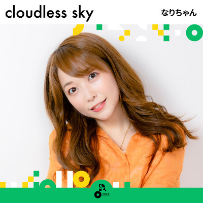 cloudless sky (INSTRUMENTAL)/なりちゃん