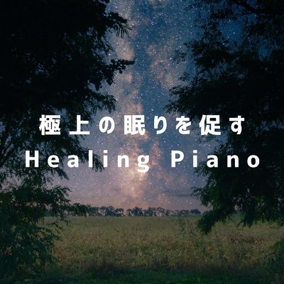 極上の眠りを促すHealing Piano/Dream House
