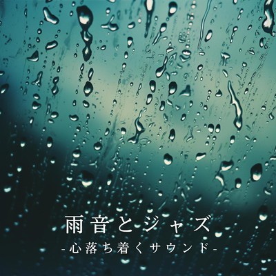 アルバム/雨音とジャズ -心落ち着くサウンド-/Eximo Blue