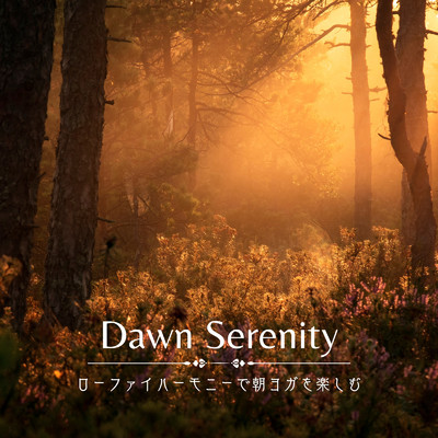 Dawn Serenity: ローファイハーモニーで朝ヨガを楽しむ/Cafe lounge groove