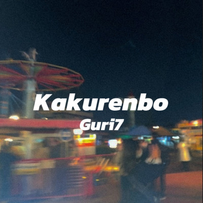 シングル/Kakurenbo/Guri7