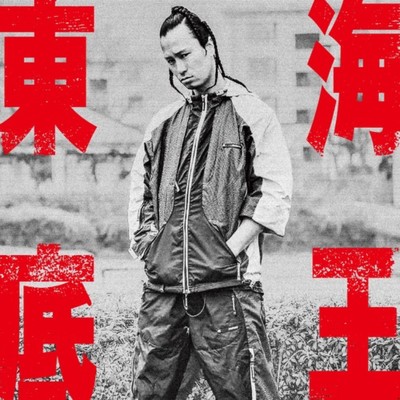 シングル/東海底王/ティーイコールツー