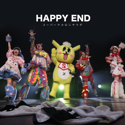 HAPPY END/スーパーマカロニサラダ