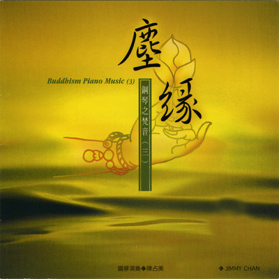 Chen Yuan Gang Qin Zhi Fan Yin Vol.3/Jimmy Chan